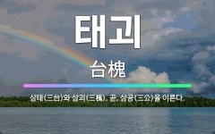 🌟태괴: 삼태(三台)와 삼괴(三槐). 곧, 삼공(三公)을 이른다. - 표준국어대사전