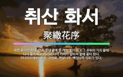 🌟취산 화서: 유한 화서의 하나. 먼저 꽃대 끝에 한 개의 꽃이 피고 그 주위의 가지 끝에 다시 꽃이 피고... - 표준국어대사전