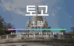 🌟토고: 중국 주나라 때에 쓰던 타악기. 흙을 구워 만든 틀에 가죽을 대었으며, 풀을 묶어 만든 북채로 친다. - 표준국어대사전