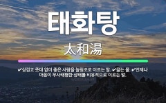 🌟태화탕: 싱겁고 줏대 없이 좋은 사람을 놀림조로 이르는 말., 끓는 물., 언제나 마음이 무사태평한 상태... - 표준국어대사전