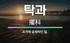 🌟탁과: 과거에 급제하던 일. - 표준국어대사전