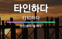 🌟타인하다: 관인(官印)을 찍다. - 표준국어대사전