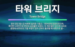 길명1교(하) | 🌟타워 브리지: 영국 런던 템스강 하류에 설치한 가동교. 1894년에 완공되었으며, 특이한 디자인으로 런던... - 표준국어대사전