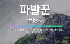 🌟파발꾼: 조선 후기에, 공문을 가지고 역참 사이를 오가던 사람. 각 역참에 다섯 명씩 있었다. - 표준국어대사전