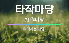🌟타작마당: 타작하는 마당. - 표준국어대사전
