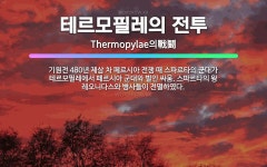 🌟테르모필레의 전투: 기원전 480년 제삼 차 페르시아 전쟁 때 스파르타의 군대가 테르모필레에서 페르시아 ... - 표준국어대사전