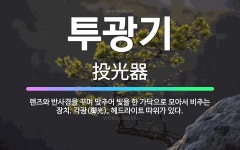 🌟투광기: 렌즈와 반사경을 꾸며 맞추어 빛을 한 가닥으로 모아서 비추는 장치. 각광(脚光), 헤드라이트 따... - 표준국어대사전
