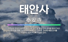 🌟태안사: 전라남도 곡성군 죽곡면 동리산에 있는 절. 통일 신라 경덕왕 원년(742)에 이름 모를 스님 세... - 표준국어대사전