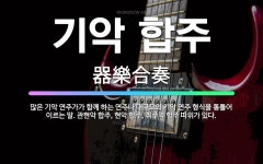 🌟기악 합주: 많은 기악 연주가가 함께 하는 연주나 대규모의 기악 연주 형식을 통틀어 이르는 말. 관현악 ... - 표준국어대사전