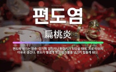 🌟편도염: 편도에 생기는 염증. 감기에 걸리거나 환절기가 되었을 때에, 과로 따위의 이유로 생긴다. 편도가... - 표준국어대사전