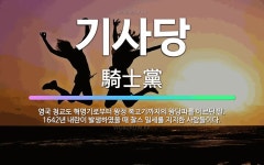 🌟기사당: 영국 청교도 혁명기로부터 왕정 복고기까지의 왕당파를 이르던 말. 1642년 내란이 발생하였을 때... - 표준국어대사전