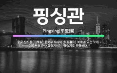 🌟핑싱관: 중국 산시성(山西省) 동북부 우타이산(五臺山) 북쪽에 있는 고개. 예로부터 군사 요충지이며, 명... - 표준국어대사전