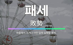 🌟패세: 싸움에서 지거나 어떤 일에 실패할 형세. - 표준국어대사전