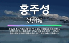 🌟홍주성: 충청남도 홍성군 홍성읍에 있는 옛 성. 삼국 시대에 처음 축조되었으나 지금의 성은 조선 문종 원... - 표준국어대사전