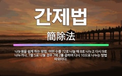 🌟간제법: 나눗셈을 쉽게 하는 방법. 어떤 수를 72로 나눌 때 8로 나누고 다시 9로 나누거나, 7을 5... - 표준국어대사전