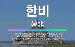 🌟한비: 중국 전국 시대 말기의 법가(法家)(B.C.280?~B.C.233). 순자의 성악설과 노장의 무위... - 표준국어대사전