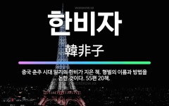 🌟한비자: 중국 춘추 시대 말기의 한비가 지은 책. 형벌의 이름과 방법을 논한 것이다. 55편 20책. - 표준국어대사전