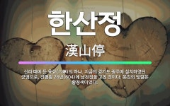 🌟한산정: 신라 때에 둔 육정(六停)의 하나. 지금의 경기도 광주에 설치하였던 군영으로, 진평왕 26년(6... - 표준국어대사전