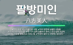 🌟팔방미인: 여러 방면에 능통한 사람을 비유적으로 이르는 말., 어느 모로 보나 아름다운 사람., 주관이 ... - 표준국어대사전