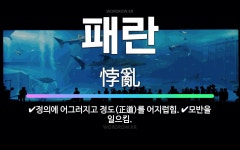 🌟패란: 정의에 어그러지고 정도(正道)를 어지럽힘., 모반을 일으킴. - 표준국어대사전