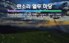 🌟판소리 열두 마당: 판소리로 부르던 열두 편의 작품. <춘향가>, <심청가>, <흥부가>, <적벽가>, ... - 표준국어대사전