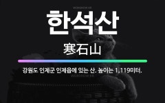 🌟한석산: 강원도 인제군 인제읍에 있는 산. 높이는 1,119미터. - 표준국어대사전