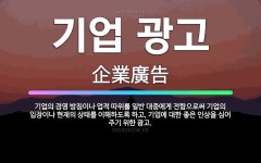 🌟기업 광고: 기업의 경영 방침이나 업적 따위를 일반 대중에게 전함으로써 기업의 입장이나 현재의 상태를 이... - 표준국어대사전