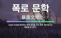 🌟폭로 문학: 사실의 진상을 폭로하는 데에 중점을 두는 문학. 형식보다는 내용을 중시한다. - 표준국어대사전