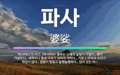 🌟파사: ‘파사하다’의 어근. (파사하다: 춤추는 소매의 날림이 가볍다., 몸이 가냘프다., 세력이나 형세... - 표준국어대사전