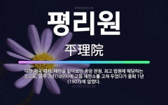 🌟평리원: 대한 제국 때에, 재판을 맡아보던 중앙 관청. 최고 법원에 해당하는 것으로, 광무 3년(1899... - 표준국어대사전