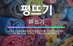 🌟평뜨기: 한 평의 곡식을 거두어 보고, 전체의 수확량을 산출하는 일., 여섯 자 입방의 흙을 파내는 데 ... - 표준국어대사전