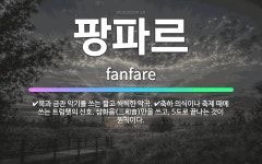 🌟팡파르: 축하 의식이나 축제 때에 쓰는 트럼펫의 신호. 삼화음(三和音)만을 쓰고, 5도로 끝나는 것이 원... - 표준국어대사전
