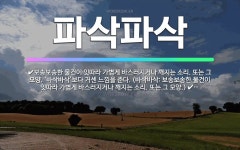 🌟파삭파삭: 보송보송한 물건이 잇따라 가볍게 바스러지거나 깨지는 소리. 또는 그 모양. ‘바삭바삭’보다 거... - 표준국어대사전