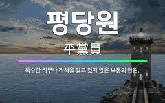 🌟평당원: 특수한 직무나 직책을 맡고 있지 않은 보통의 당원. - 표준국어대사전