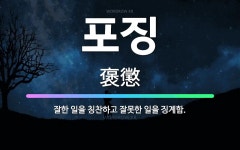 🌟포징: 잘한 일을 칭찬하고 잘못한 일을 징계함. - 표준국어대사전