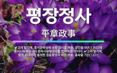 🌟평장정사: 고려 말기에, 중국 원나라가 설치한 정동행성의 버금 벼슬. 충숙왕 7년(1320)에 승상이 혁... - 표준국어대사전