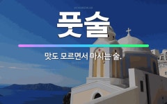 🌟풋술: 맛도 모르면서 마시는 술. - 표준국어대사전
