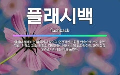 🌟플래시백: 영화나 텔레비전 따위에서 장면의 순간적인 변화를 연속으로 보여 주는 기법. 긴장의 고조, 감정... - 표준국어대사전