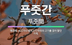 🌟푸줏간: 예전에, 쇠고기나 돼지고기 따위의 고기를 끊어 팔던 가게. - 표준국어대사전
