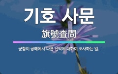 🌟기호 사문: 군함이 공해에서 다른 선박에 대하여 조사하는 일. - 표준국어대사전