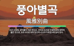 풍아정육점 | 🌟풍아별곡: 조선 시대에, 권익륭이 지은 연시조. 선비의 도리와 인생무상에 대하여 읊은 것으로, 모두 6수... - 표준국어대사전
