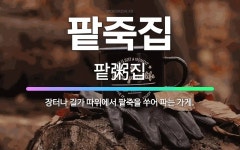 🌟팥죽집: 장터나 길가 따위에서 팥죽을 쑤어 파는 가게. - 표준국어대사전