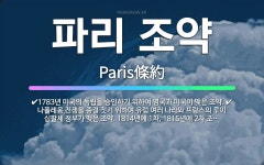 🌟파리 조약: 1947년 연합국 21개국과 추축국 5개국이 제이 차 세계 대전의 전후(戰後) 처리를 위하여... - 표준국어대사전