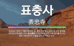 🌟표충사: 경상남도 밀양시 천황산에 있는 절. 통도사의 말사(末寺)로 신라 흥덕왕 4년(829)에 황면 선... - 표준국어대사전