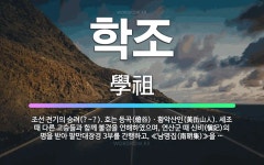 🌟학조: 조선 전기의 승려(?~?). 호는 등곡(燈谷)ㆍ황악산인(黃岳山人). 세조 때 다른 고승들과 함께 ... - 표준국어대사전