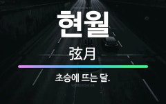 🌟현월: 초승에 뜨는 달. - 표준국어대사전
