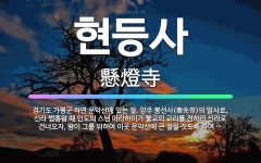 🌟현등사: 경기도 가평군 하면 운악산에 있는 절. 양주 봉선사(奉先寺)의 말사로, 신라 법흥왕 때 인도의 ... - 표준국어대사전