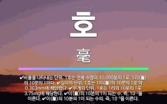 🌟호: 비율을 나타내는 단위. 1호는 전체 수량의 10,000분의 1로, 1리(釐)의 10분의 1이다., ... - 표준국어대사전