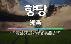 🌟향당: 자기가 태어났거나 사는 시골 마을. 또는 그 마을 사람들. 예전에는 500집이 ‘당’이 되고 1만... - 표준국어대사전