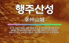 🌟행주산성: 경기도 고양시 덕양구 행주내동에 있는 성. 임진왜란 때 권율 장군이 왜적을 크게 물리쳤던 전쟁... - 표준국어대사전